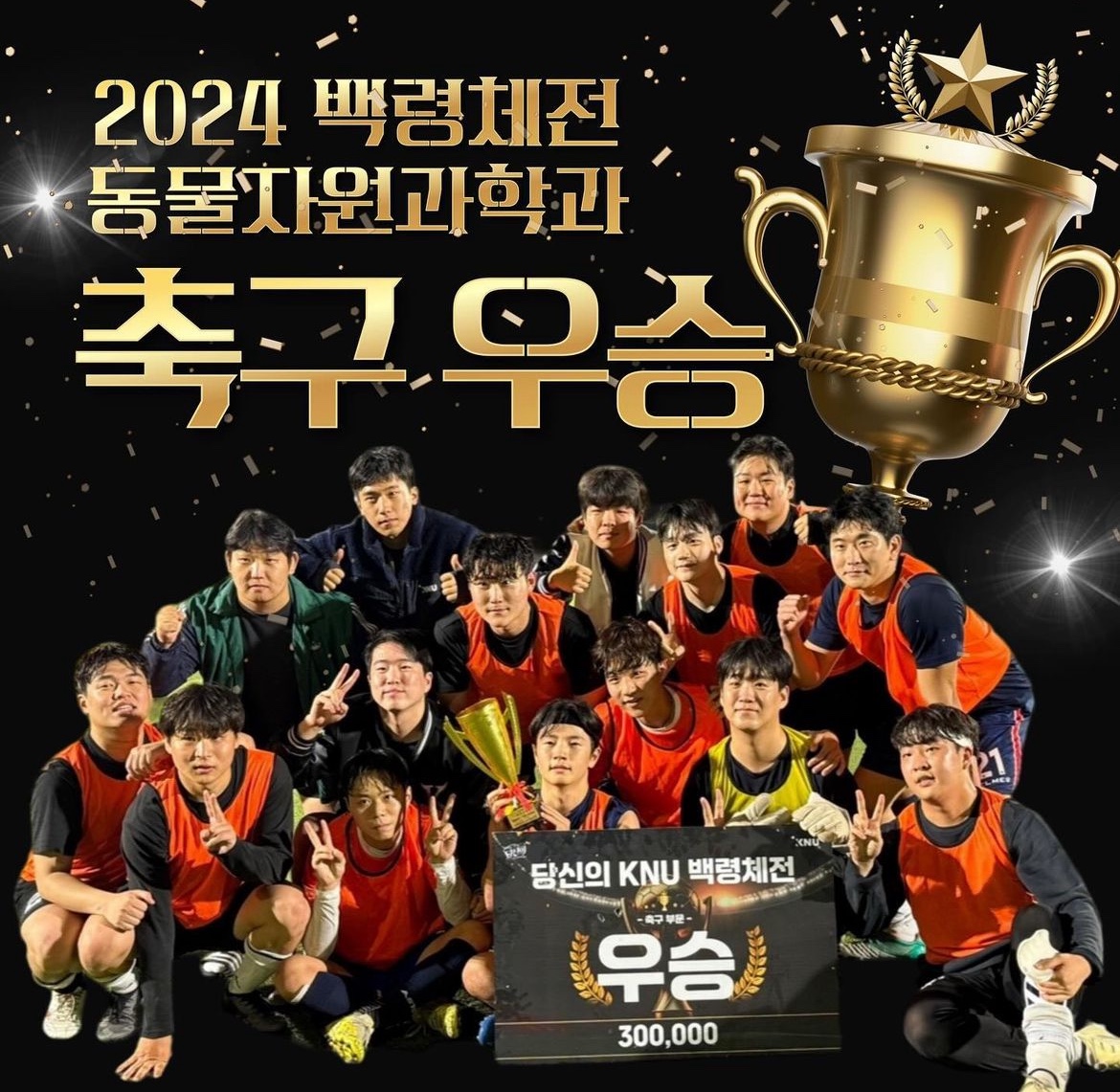 2024 백령체전 동물자원과학과 축구 우승 